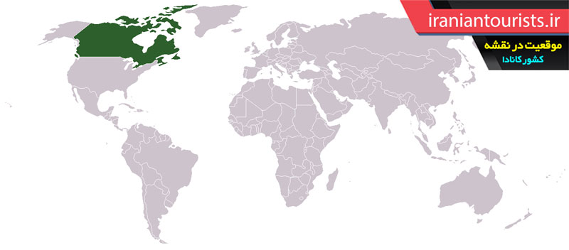 موقعیت کانادا در نقشه جهان