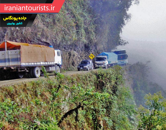 جاده یونگاس بولیوی | خطرناک ترین جاده جهان