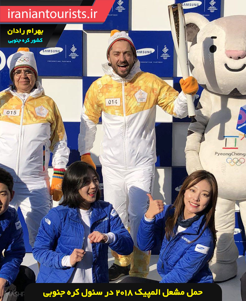حمل مشعل المپیک در سئول کره جنوبی توسط بهرام رادان بازیگر ایرانی