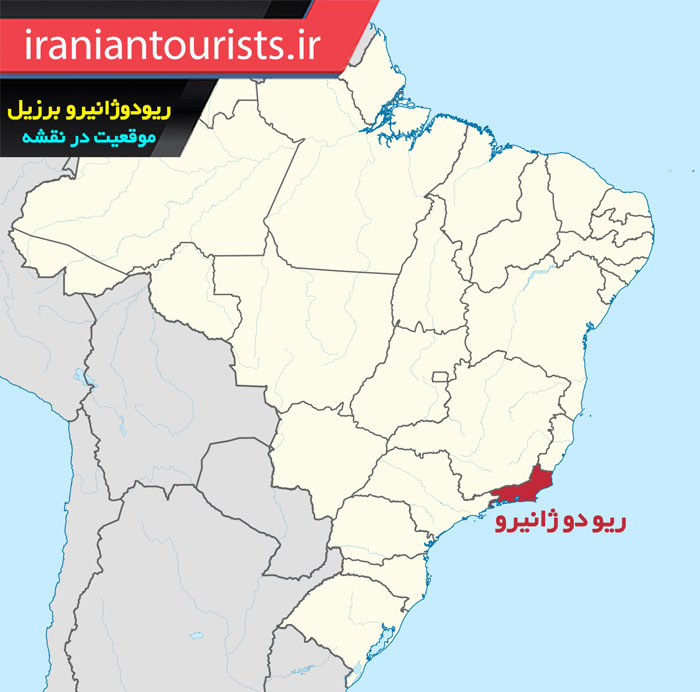 موقعیت شهر ریو دو ژانیرو در نقشه کشور برزیل