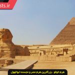 هرم خوفو بزرگترین هرم از اهرام ثلاثه مصر