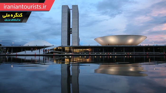 ساختمان کنگره ملی شهر برازیلیا برزیل