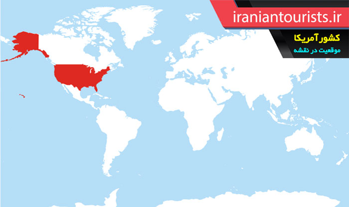 موقعیت کشور آمریکا در نقشه جهان