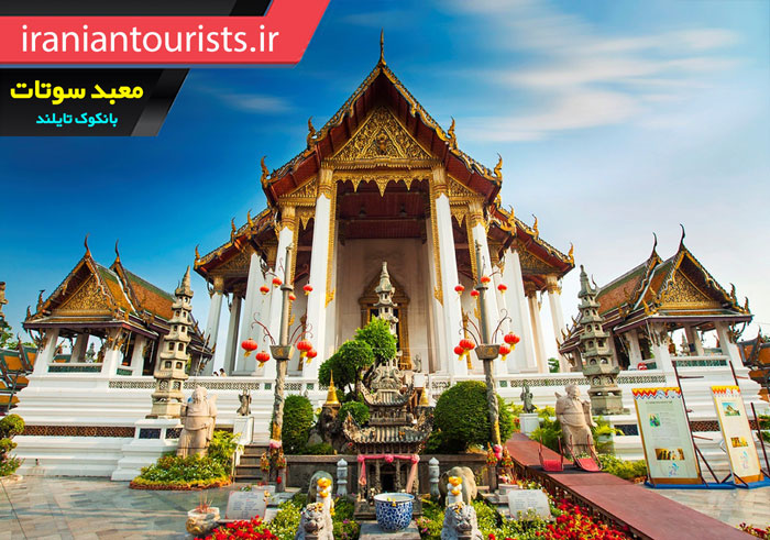 معبد سوتات شهر بانکوک کشور تایلند