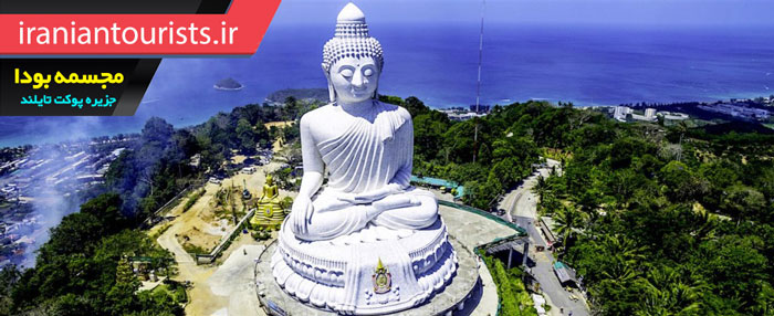 مجسمه بزرگ بودا جزیره پوکت کشور تایلند