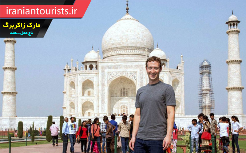بازدید مارک زاکربرگ موسس فیسبوک از بنای تاج محل هند