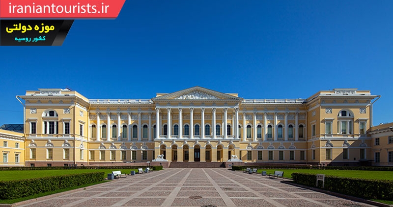 موزه دولتی کشور روسیه