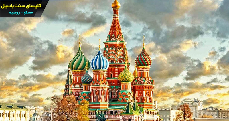 کلیسای سنت باسیل شهر مسکو روسیه