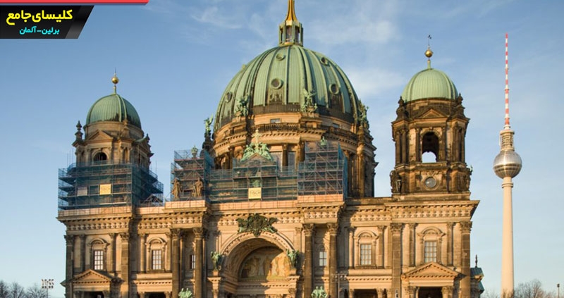 کلیسای جامع برلین در کشور آلمان