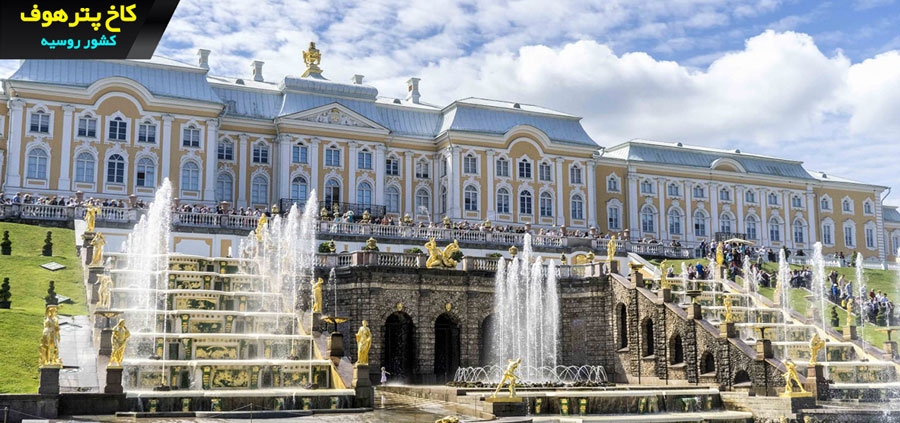 کاخ پترهوف در شهر سنت پترزبورگ روسیه