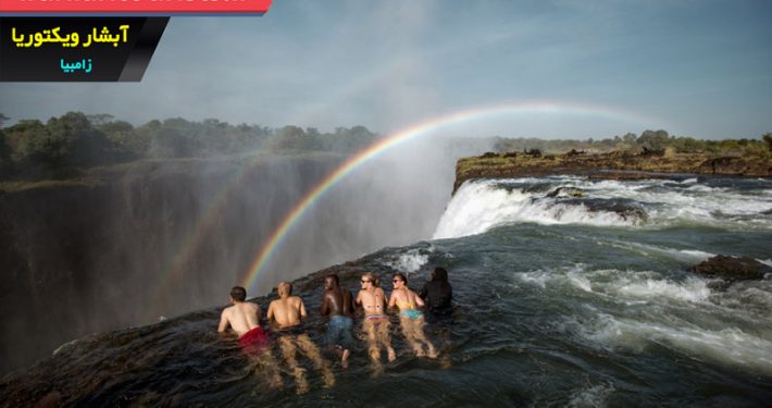 آبشار ویکتوریا، از برترین جاذبه های توریستی آفریقا