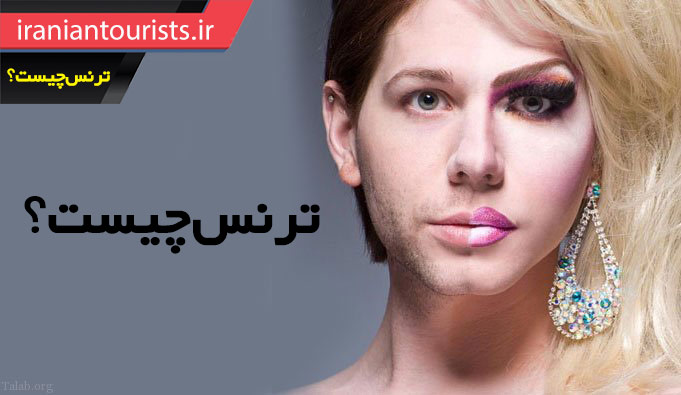 ترنس ها و دوجنسه ها اطلاعات جالبی در مورد ترنس ها و دو جنسه ها توریست های ایرانی