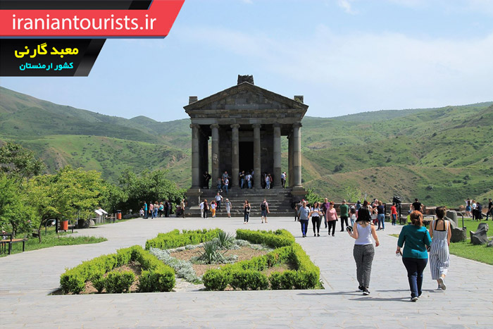 بازدید گردشگران و توریست ها از معبد گارنی گغارد کشور ارمنستان